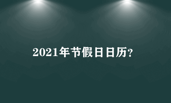 2021年节假日日历？