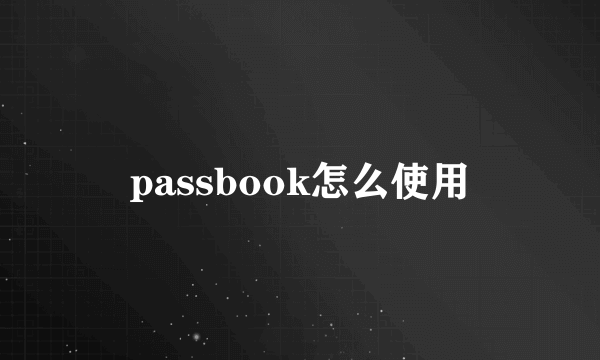 passbook怎么使用