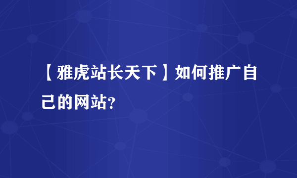 【雅虎站长天下】如何推广自己的网站？