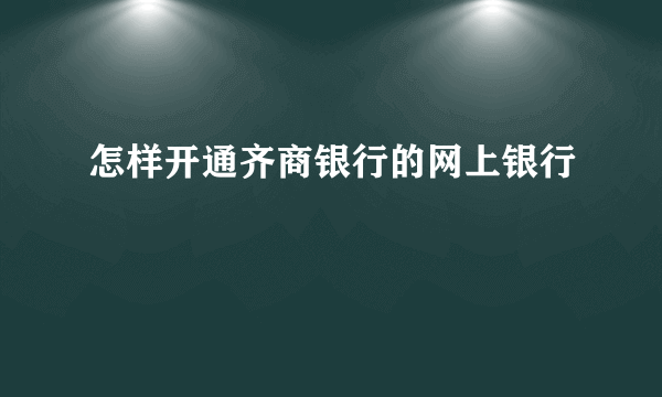 怎样开通齐商银行的网上银行