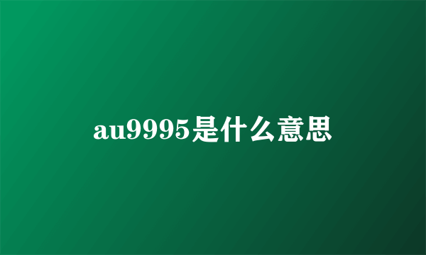 au9995是什么意思