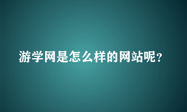 游学网是怎么样的网站呢？