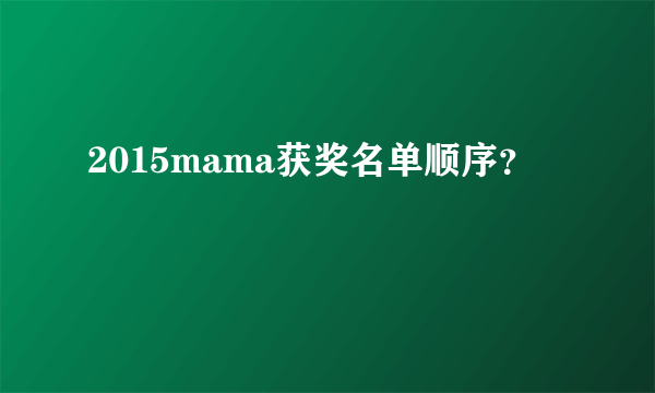 2015mama获奖名单顺序？