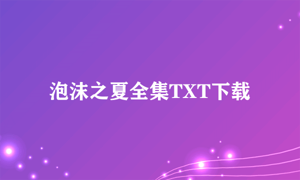 泡沫之夏全集TXT下载