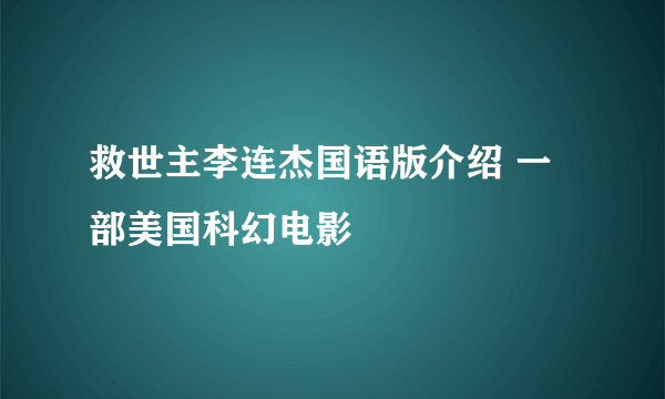 救世主李连杰国语版介绍 一部美国科幻电影