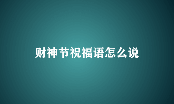 财神节祝福语怎么说