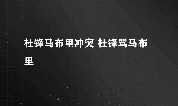 杜锋马布里冲突 杜锋骂马布里