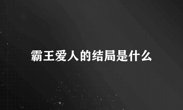 霸王爱人的结局是什么