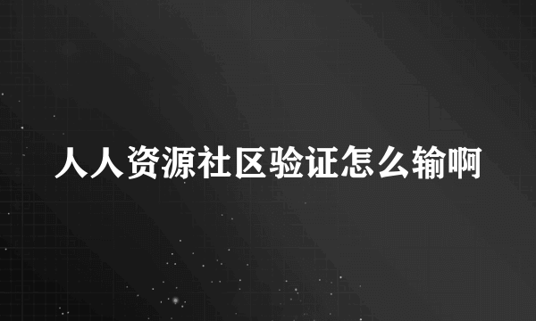 人人资源社区验证怎么输啊