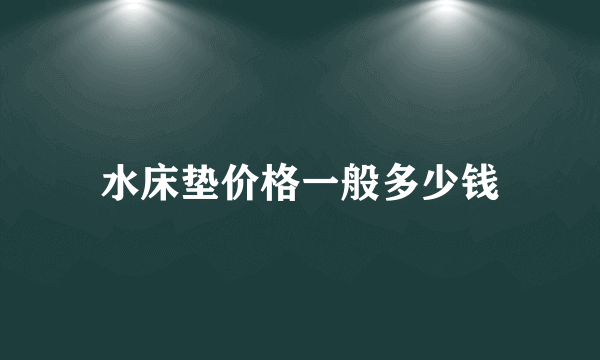 水床垫价格一般多少钱