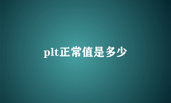 plt正常值是多少