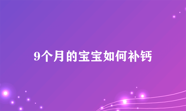 9个月的宝宝如何补钙