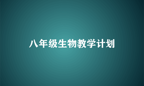 八年级生物教学计划