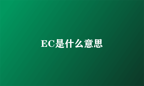 EC是什么意思