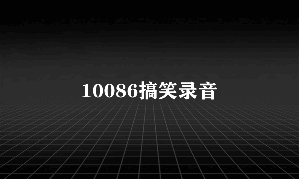 10086搞笑录音