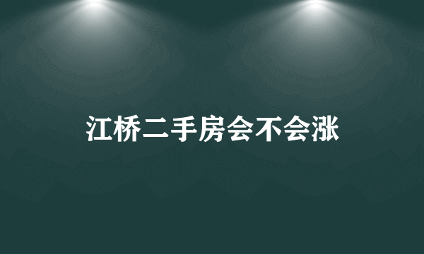 江桥二手房会不会涨