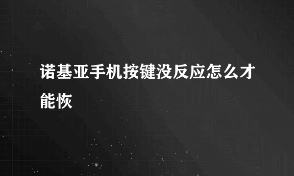 诺基亚手机按键没反应怎么才能恢復