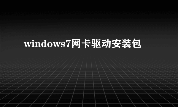 windows7网卡驱动安装包