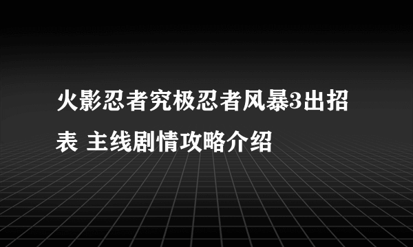 火影忍者究极忍者风暴3出招表 主线剧情攻略介绍