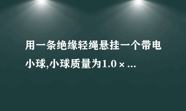 用一条绝缘轻绳悬挂一个带电小球,小球质量为1.0×10−2kg,所带电荷量为+2.0×10−8 C.现加一水平方向的匀强电场,平衡时绝缘轻绳与竖直方向成30∘角(如图所示)。求这个匀强电场的电场强度为___N/C(g取10N/kg)。