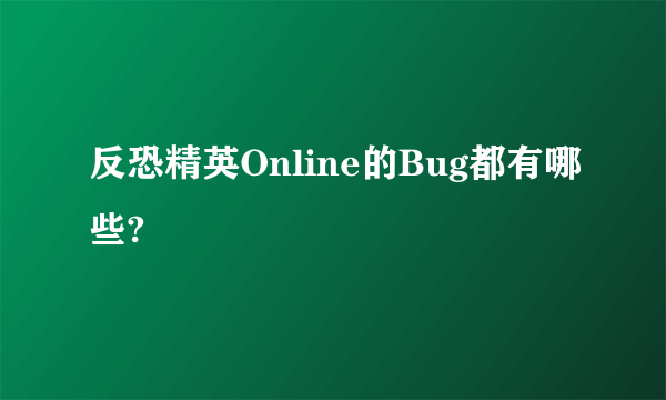 反恐精英Online的Bug都有哪些?