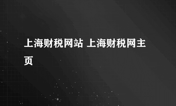 上海财税网站 上海财税网主页