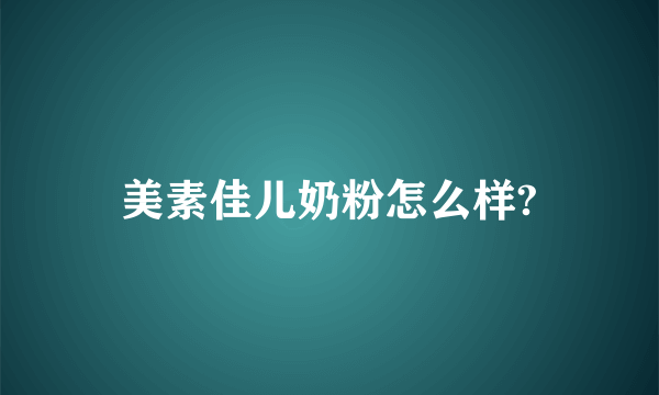 美素佳儿奶粉怎么样?