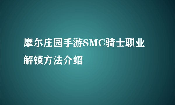 摩尔庄园手游SMC骑士职业解锁方法介绍