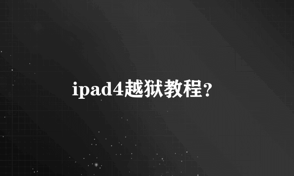 ipad4越狱教程？