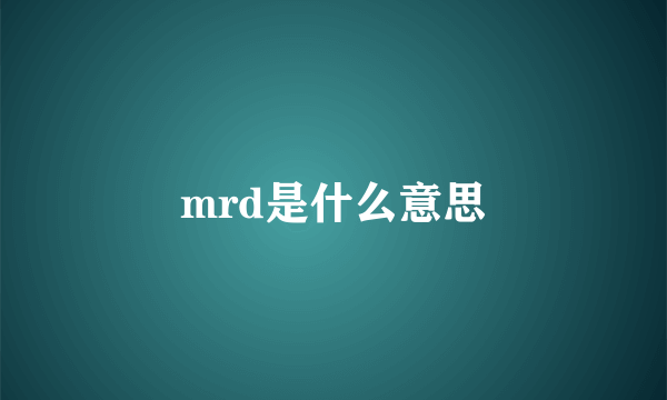 mrd是什么意思