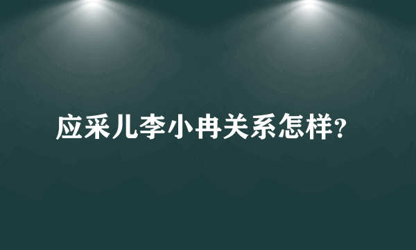 应采儿李小冉关系怎样？