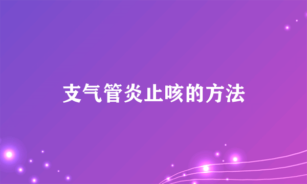 支气管炎止咳的方法