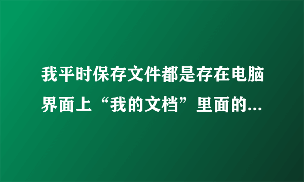 我平时保存文件都是存在电脑界面上“我的文档”里面的,这是属于哪个盘