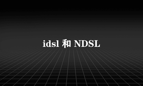 idsl 和 NDSL