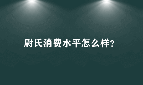 尉氏消费水平怎么样？