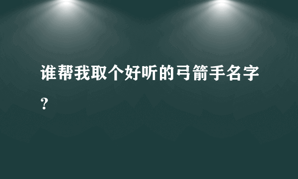 谁帮我取个好听的弓箭手名字？