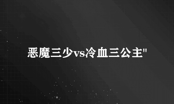 恶魔三少vs冷血三公主