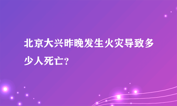 北京大兴昨晚发生火灾导致多少人死亡？