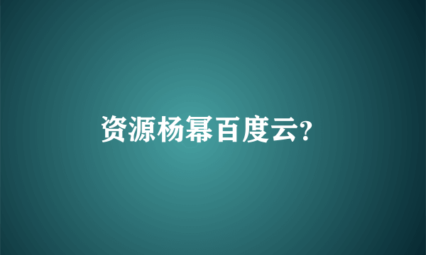 资源杨幂百度云？