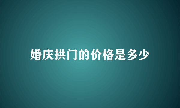 婚庆拱门的价格是多少