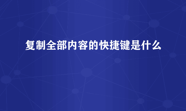 复制全部内容的快捷键是什么