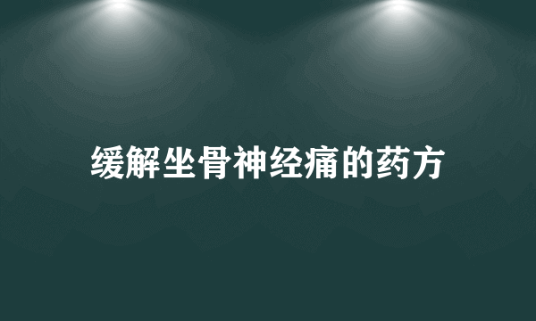 缓解坐骨神经痛的药方