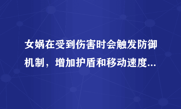 女娲在受到伤害时会触发防御机制，增加护盾和移动速度，同时使身边敌军怎样？