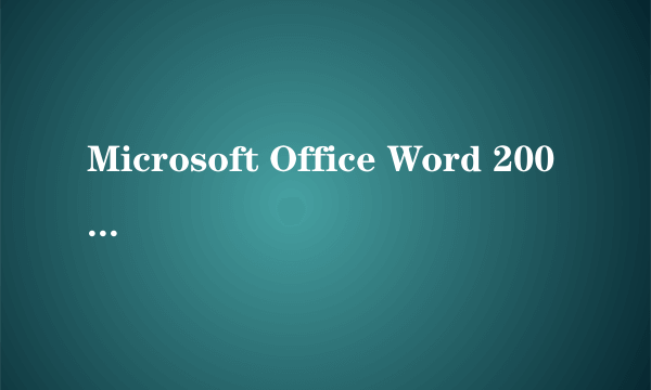 Microsoft Office Word 2003 打不开 提示错误