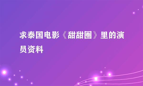 求泰国电影《甜甜圈》里的演员资料