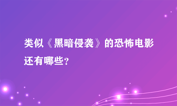 类似《黑暗侵袭》的恐怖电影还有哪些？