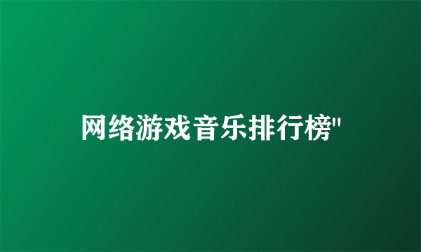 网络游戏音乐排行榜