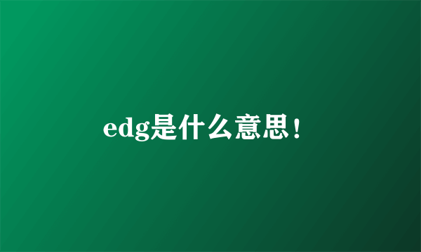 edg是什么意思！