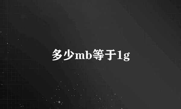 多少mb等于1g