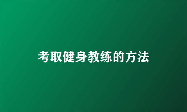 考取健身教练的方法